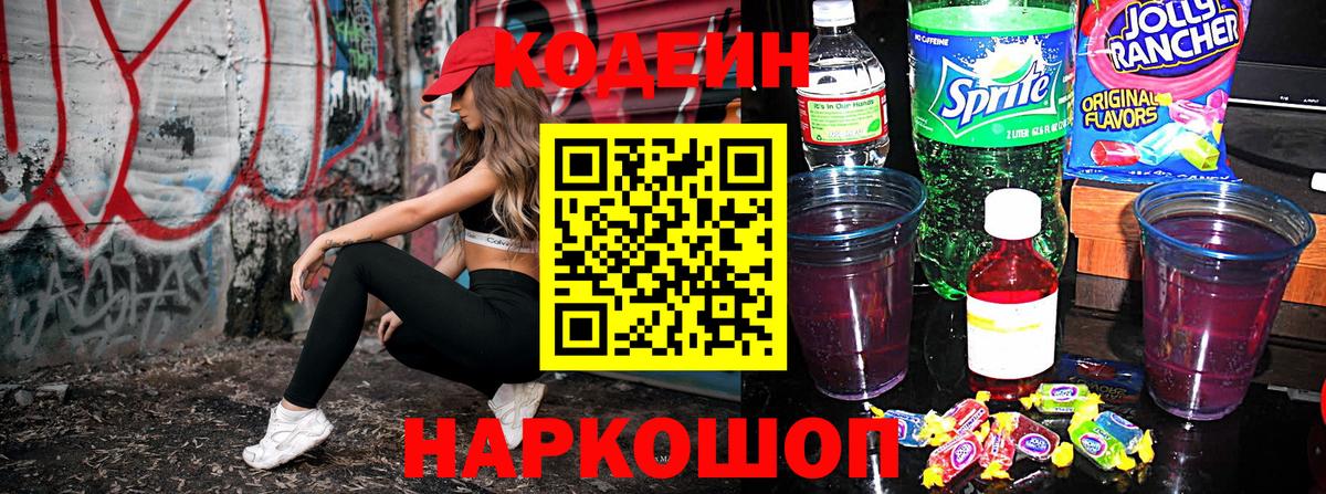 Codein напиток Lean (лин)  Вход с VPN  Находка  Кодеиновый сироп Lean Purple Drank 