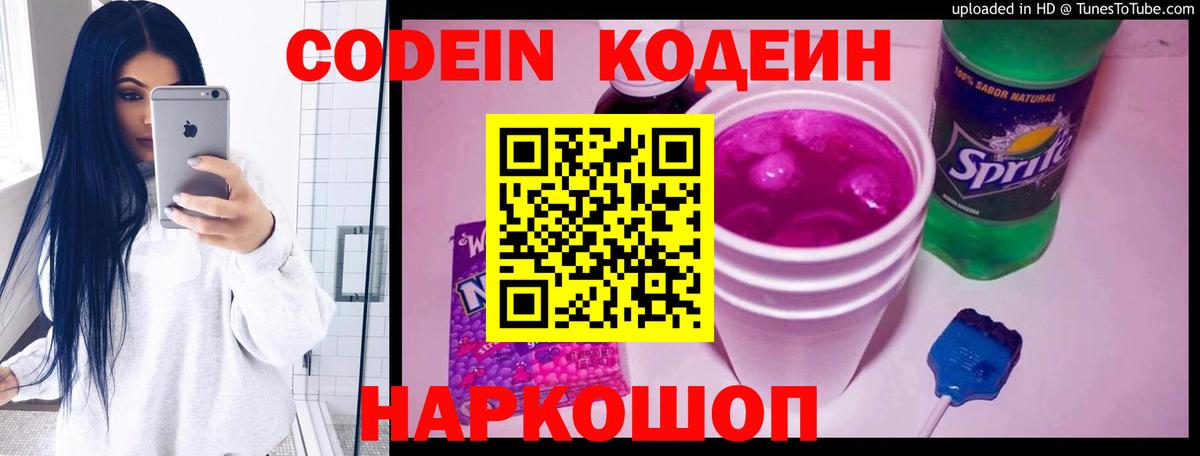Codein напиток Lean (лин) Находка